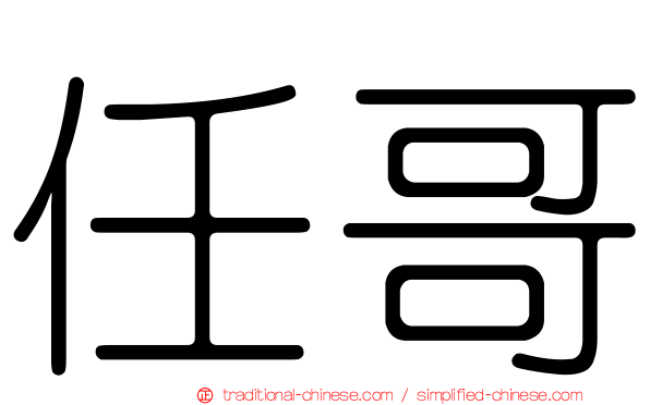 任哥