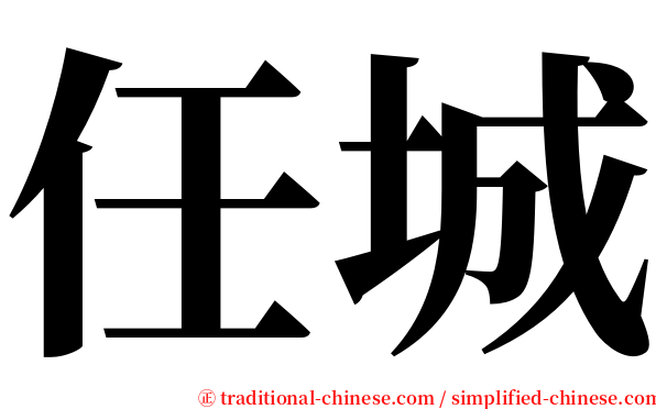 任城 serif font