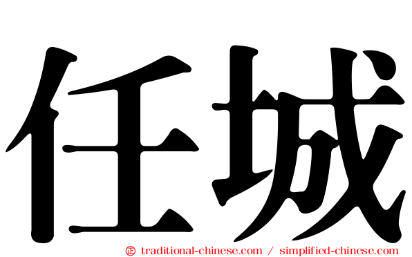 任城