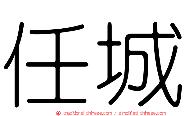 任城