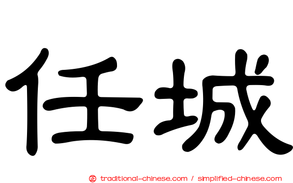 任城