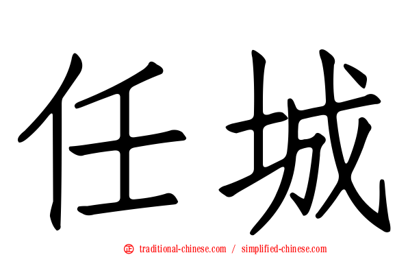 任城