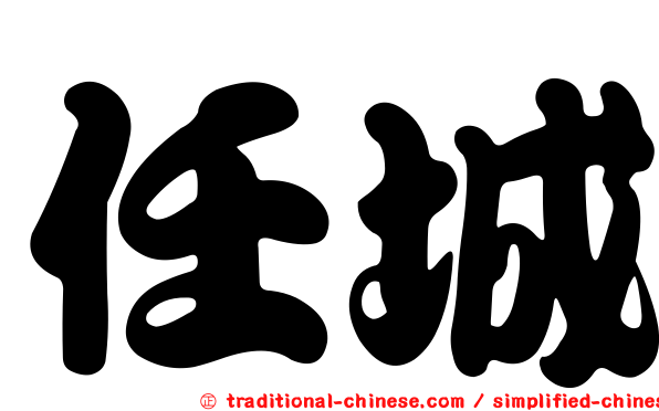 任城
