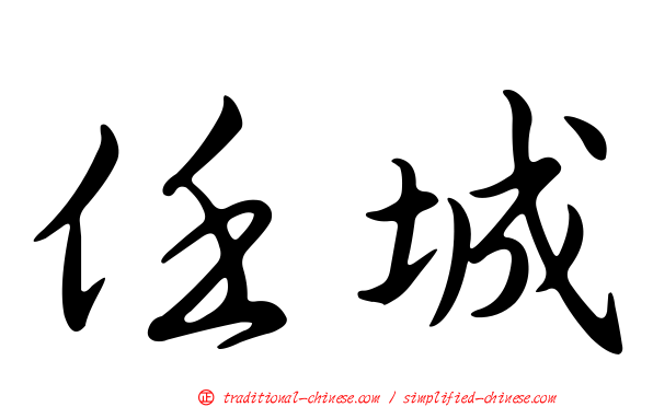 任城