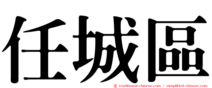 任城區