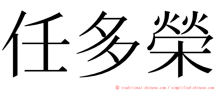 任多榮 ming font