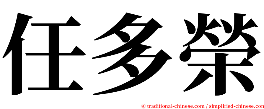 任多榮 serif font