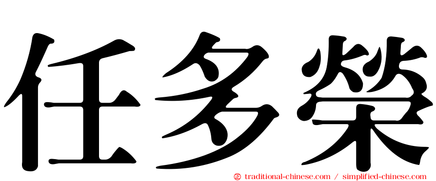 任多榮