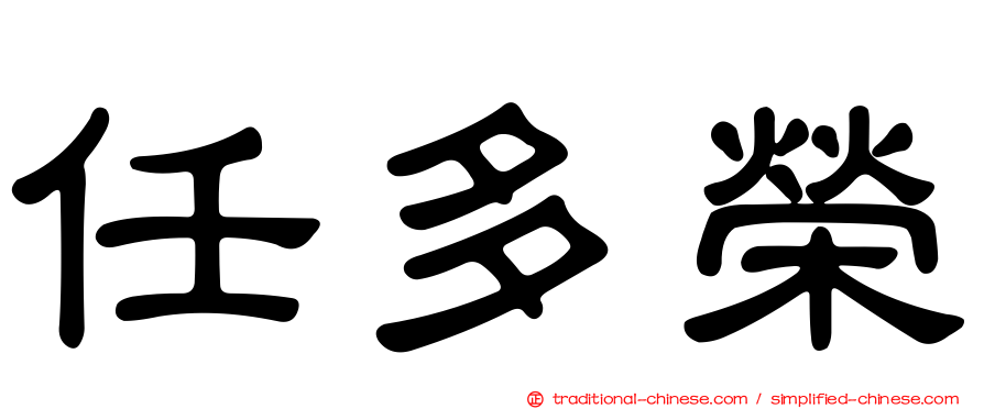 任多榮