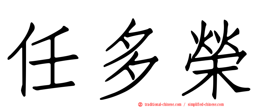 任多榮