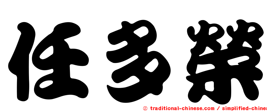 任多榮