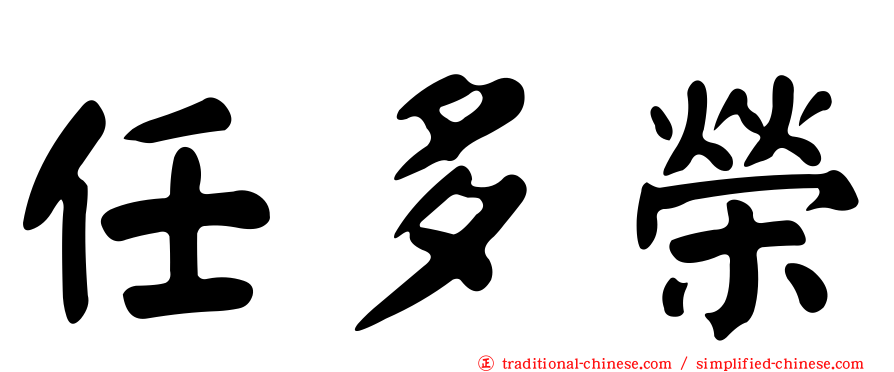 任多榮