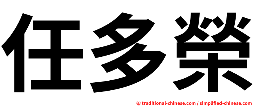 任多榮