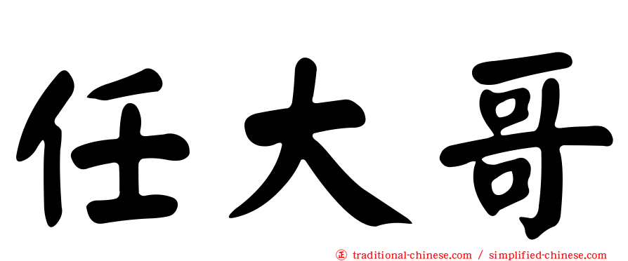 任大哥