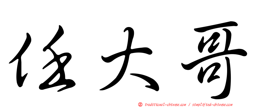 任大哥