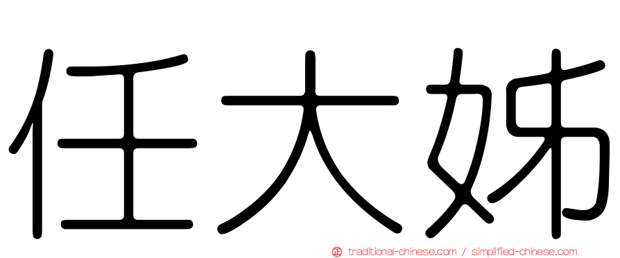 任大姊