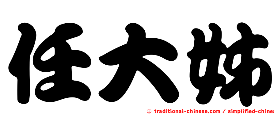 任大姊