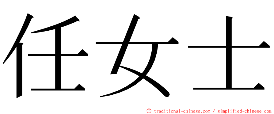 任女士 ming font
