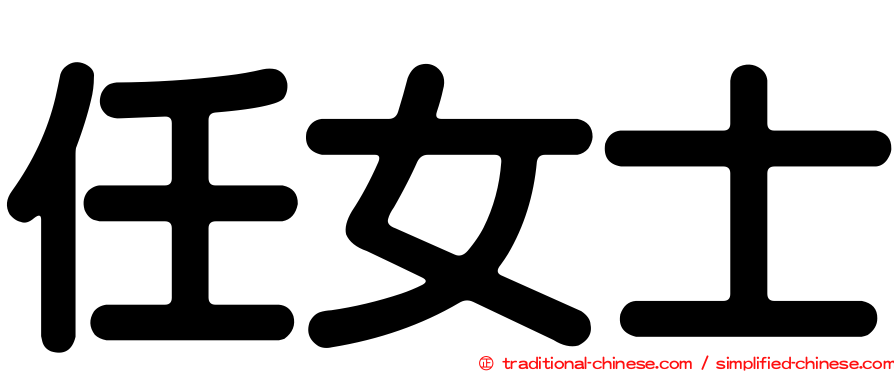 任女士