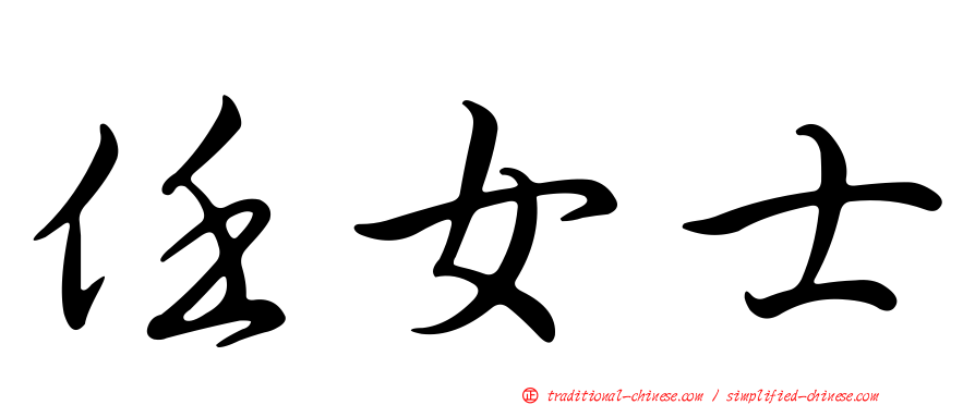 任女士