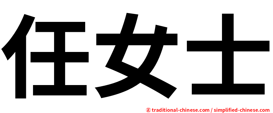 任女士