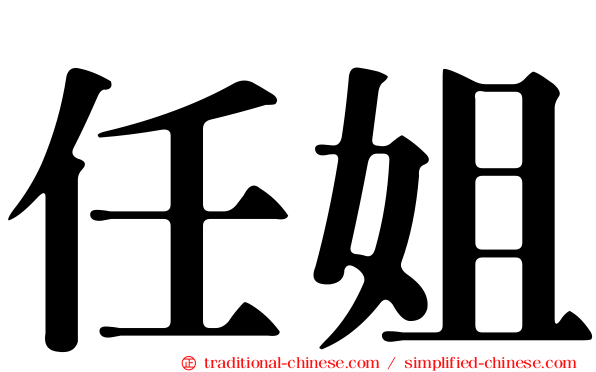 任姐