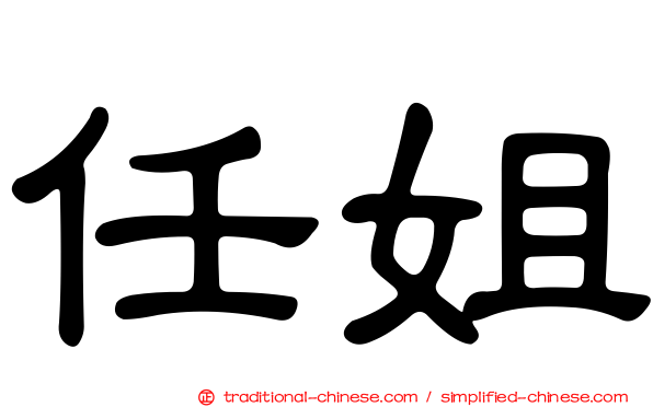 任姐