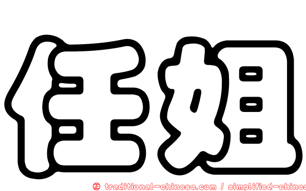 任姐