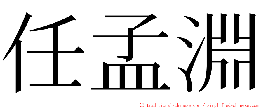 任孟淵 ming font