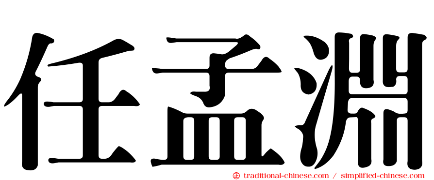 任孟淵