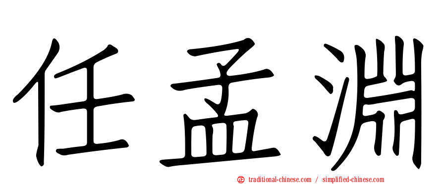任孟淵