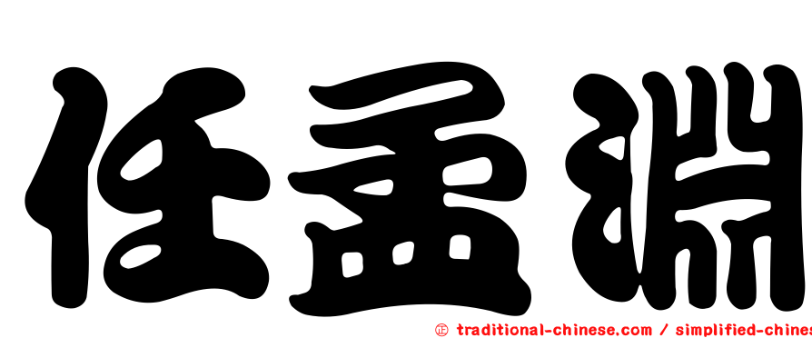 任孟淵
