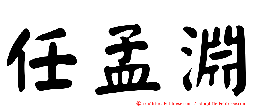 任孟淵