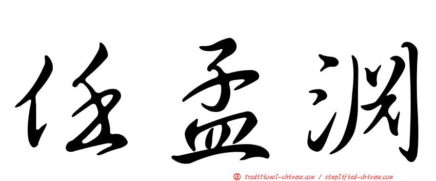 任孟淵