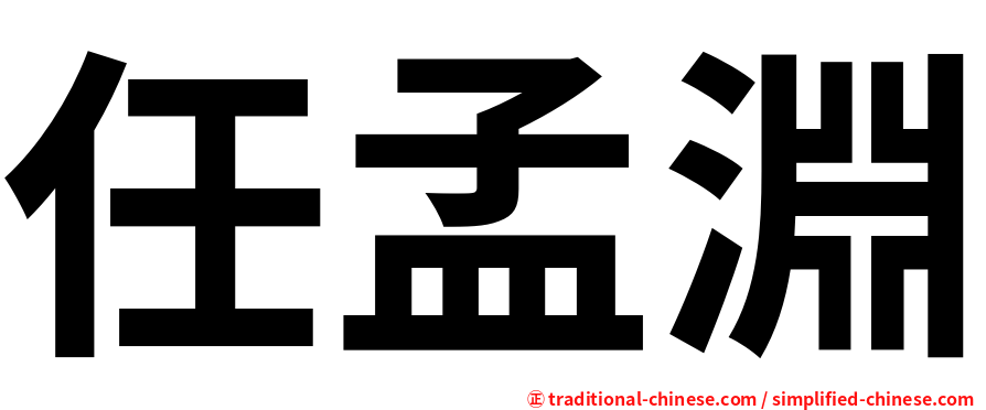 任孟淵
