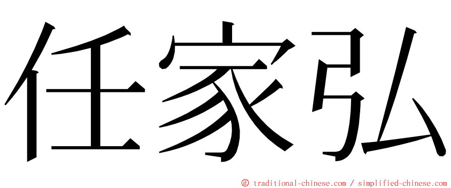 任家弘 ming font