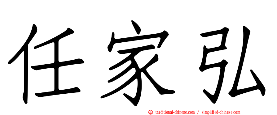 任家弘