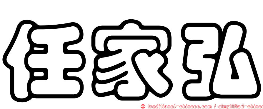 任家弘