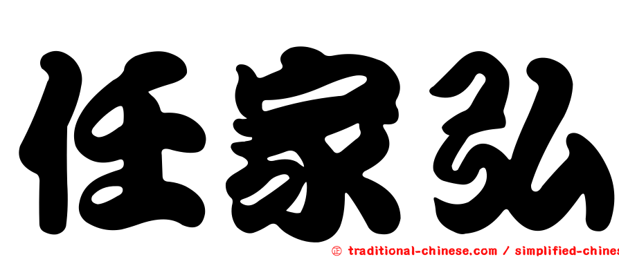 任家弘