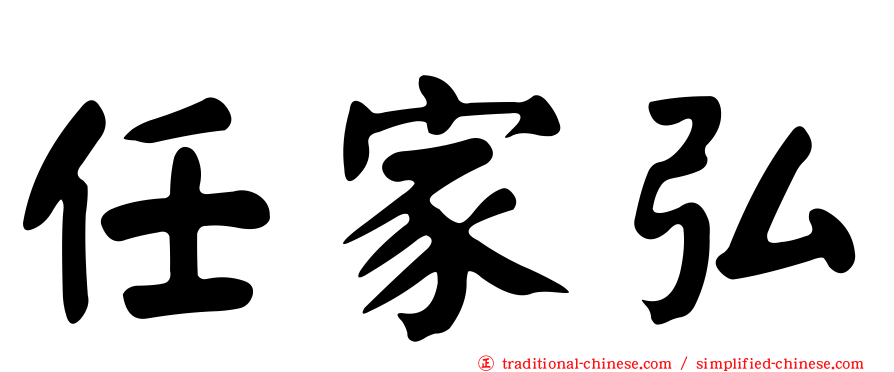 任家弘