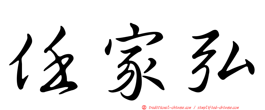 任家弘