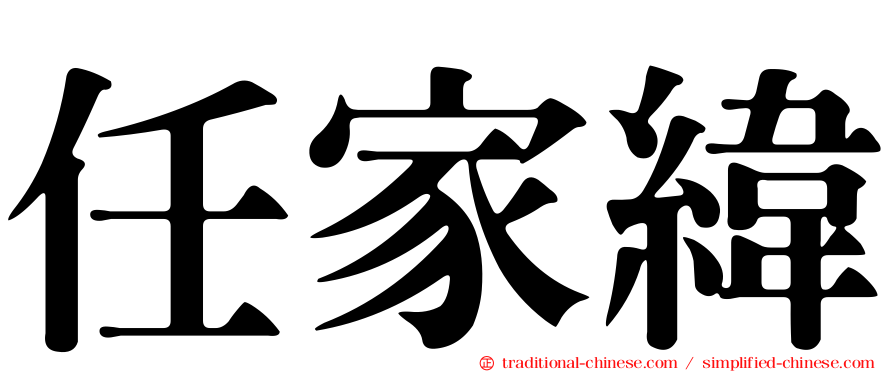 任家緯