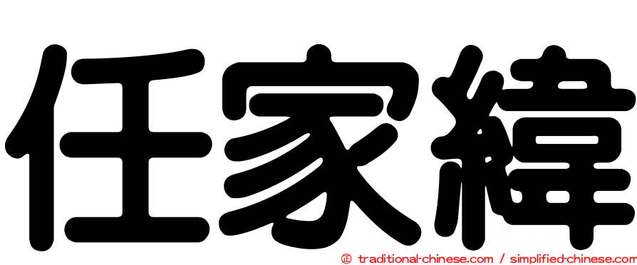 任家緯