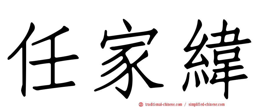 任家緯