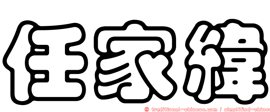 任家緯