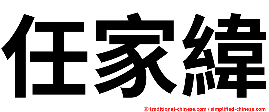 任家緯