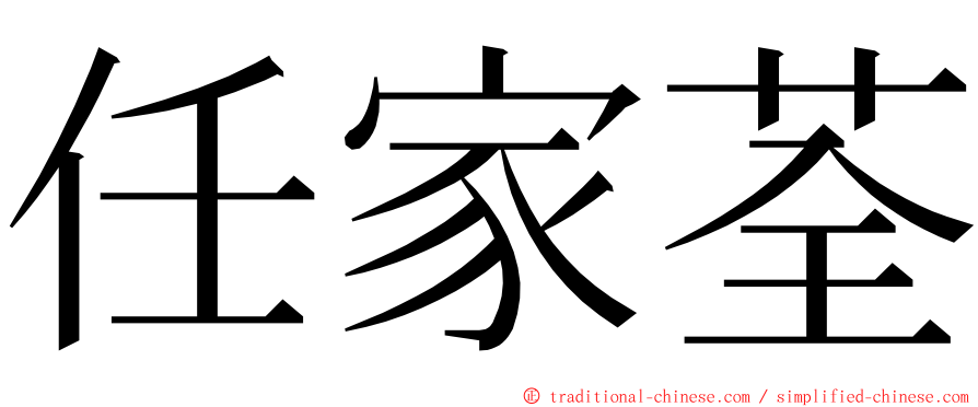 任家荃 ming font