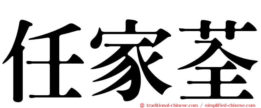 任家荃