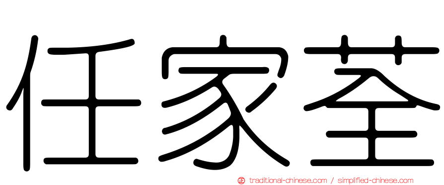 任家荃