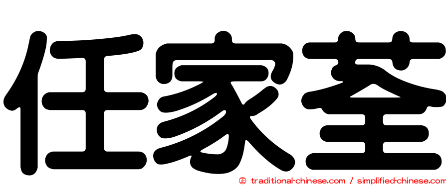 任家荃